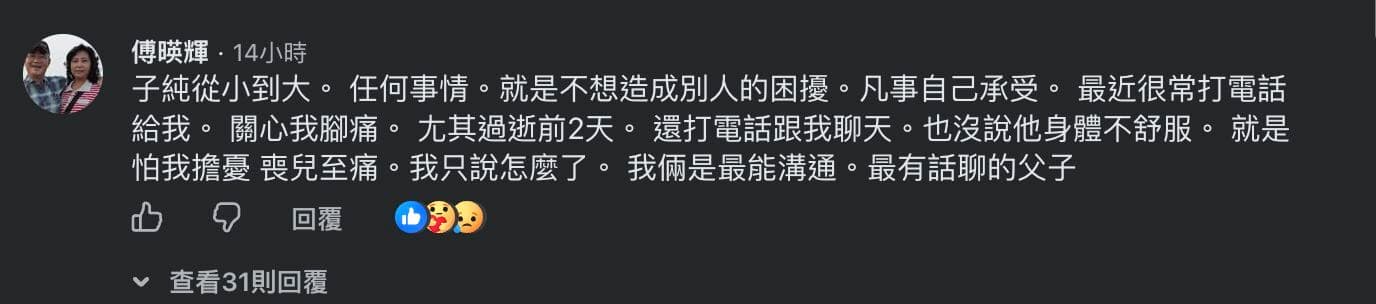 傅子純的父親強忍悲痛在文章下方留言發聲。（翻攝自臉書）