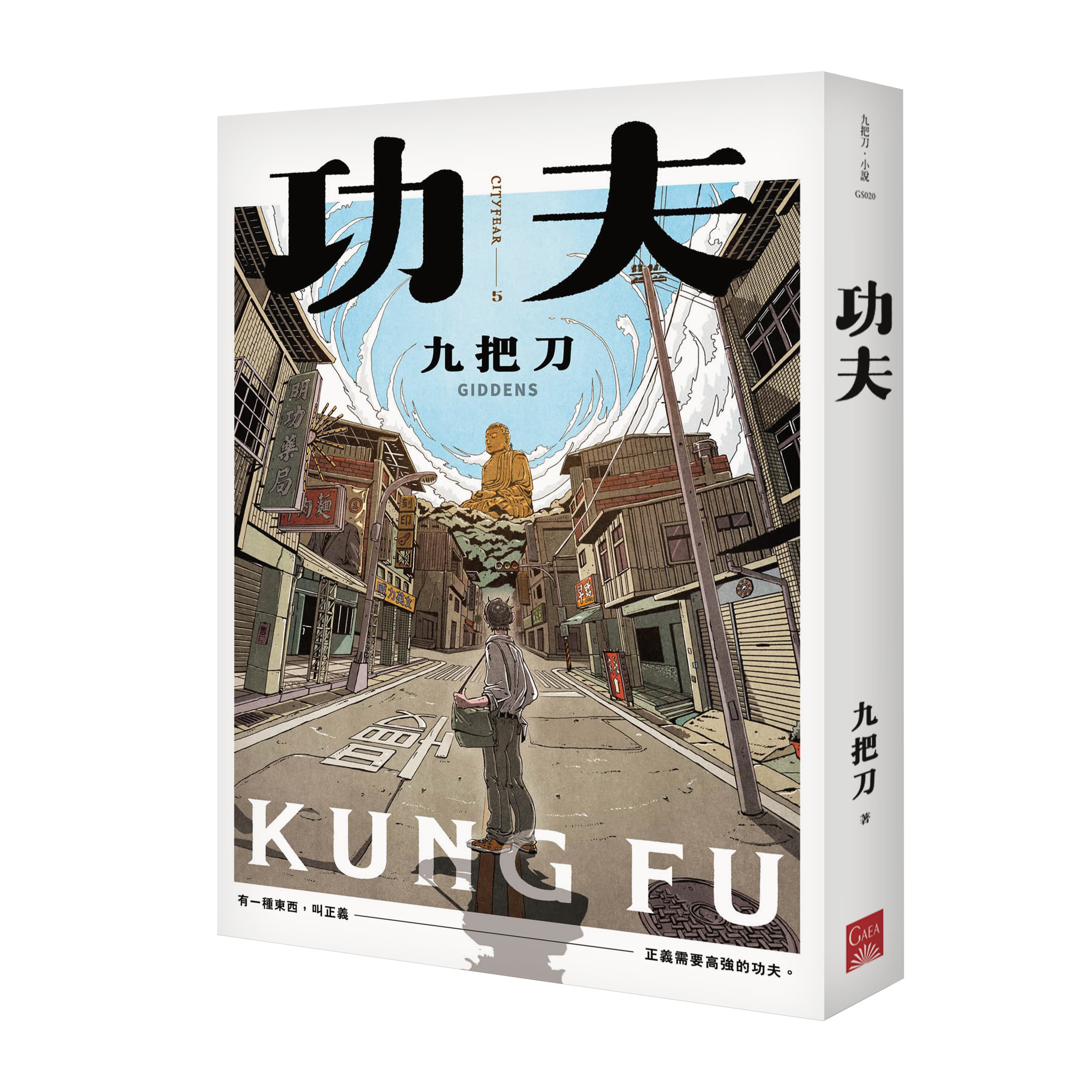 九把刀小說《功夫》發表以來有不少人想改編。（蓋亞文化提供）