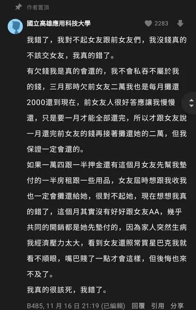 男子開始解釋欠款的來龍去脈。(翻攝自Dcard)