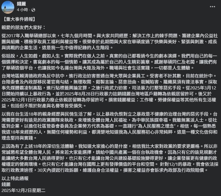錢麗發文聲稱會提起訴願。(翻攝自臉書@錢麗)