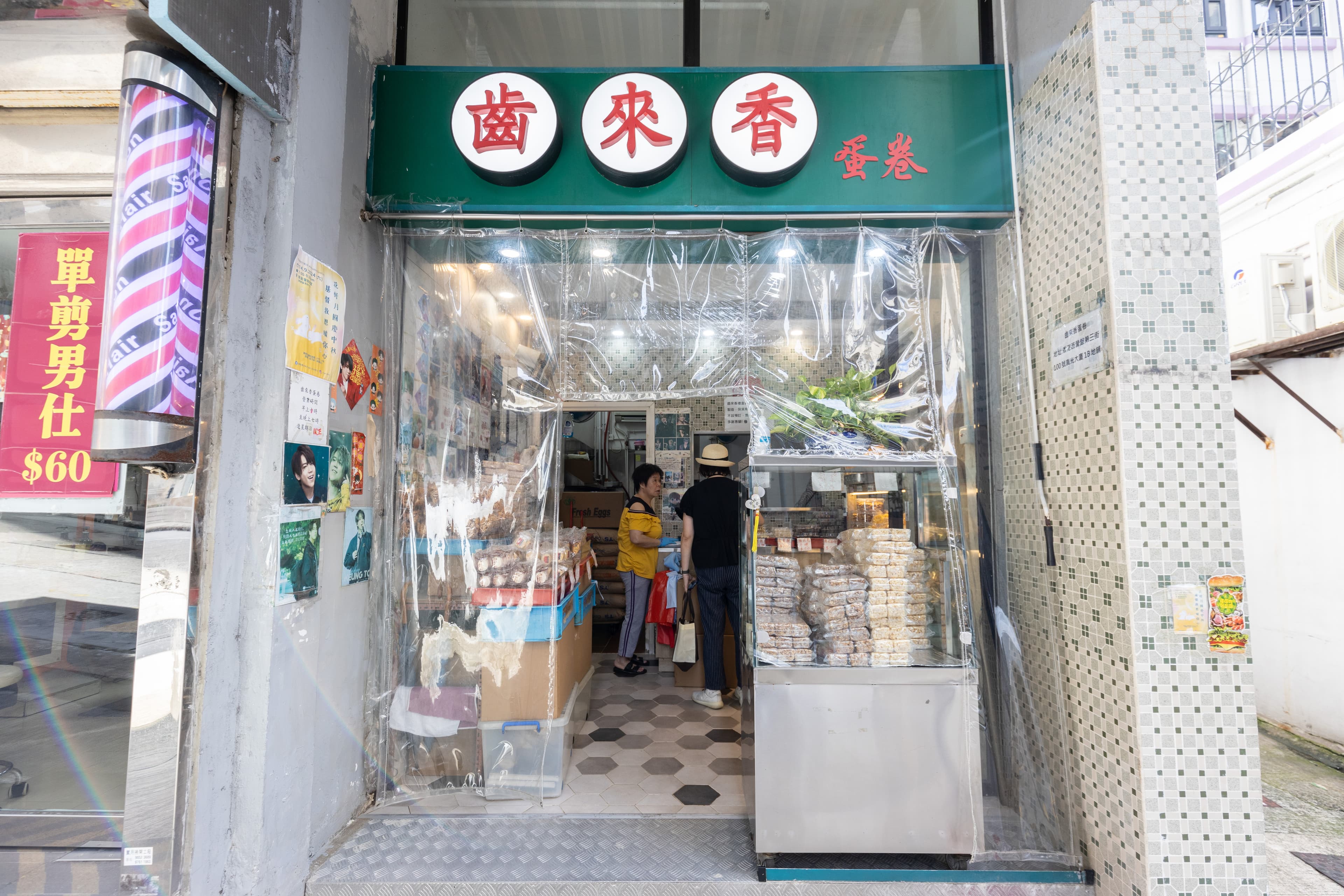 「齒來香蛋卷」的外觀非常樸實,就像街坊鄰居的麵包店。