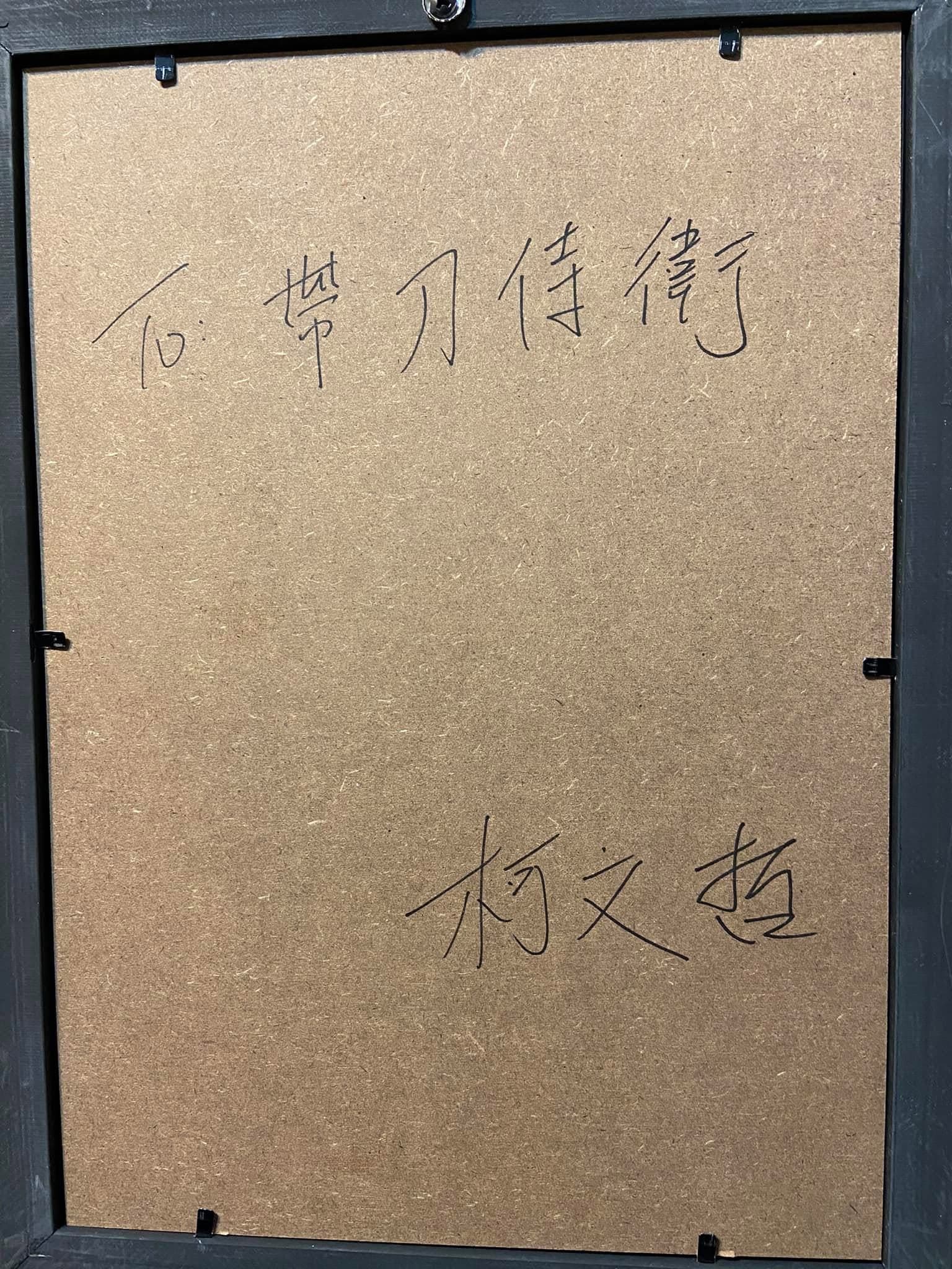 柯文哲親封簡幸甫「帶刀侍衛」，簡事後還將字條PO上網。（翻攝自網路）