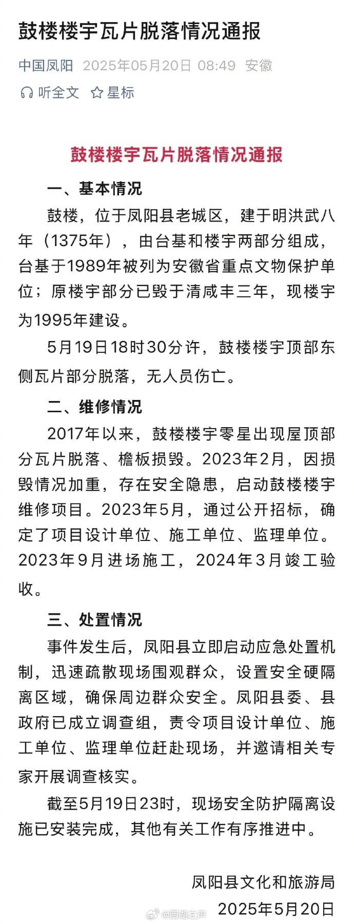安徽鳳陽鼓樓崩落，官方發布相關聲明。（翻攝自微博）