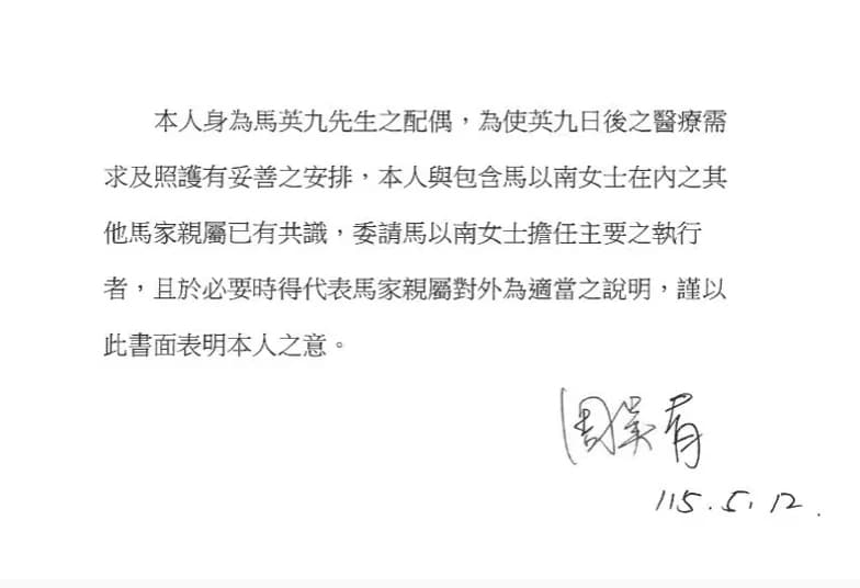 周美青21日針對馬英九的身體狀況發出聲明，但日期卻是押12日。（翻攝畫面）