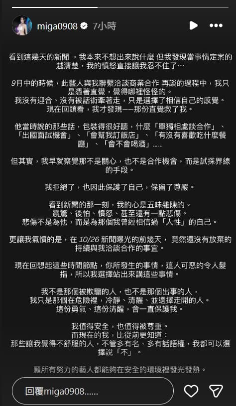 美家呼籲，不舒服就勇敢說不，保護自己最重要。（翻攝自instagram／miga0908）