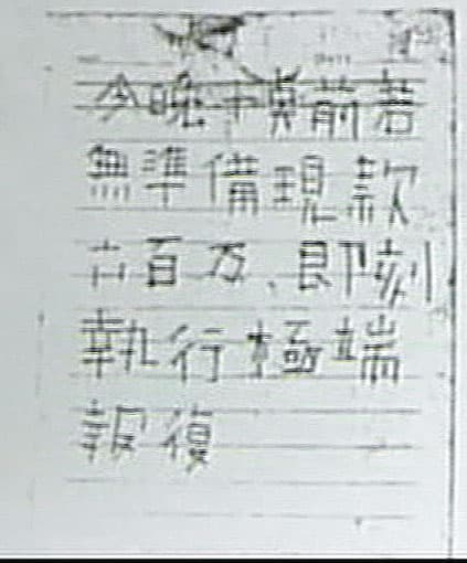 歹徒刻意用特殊筆畫寫下恐嚇字條、避免筆跡被認出。（東森新聞提供）