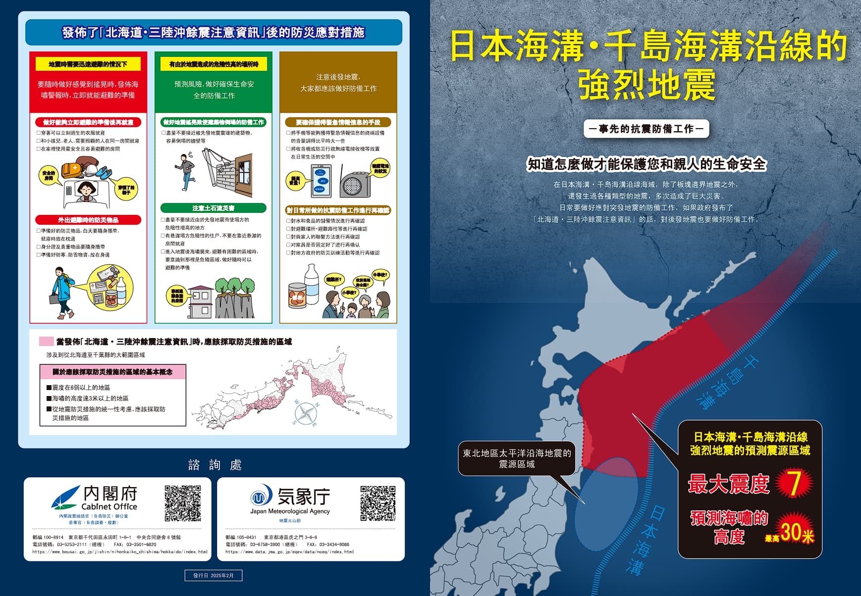 日本氣象廳針對日本海溝、千島海溝沿線可能發生的強烈地震，提出抗震防備工作預警。（翻攝自日本氣象廳）