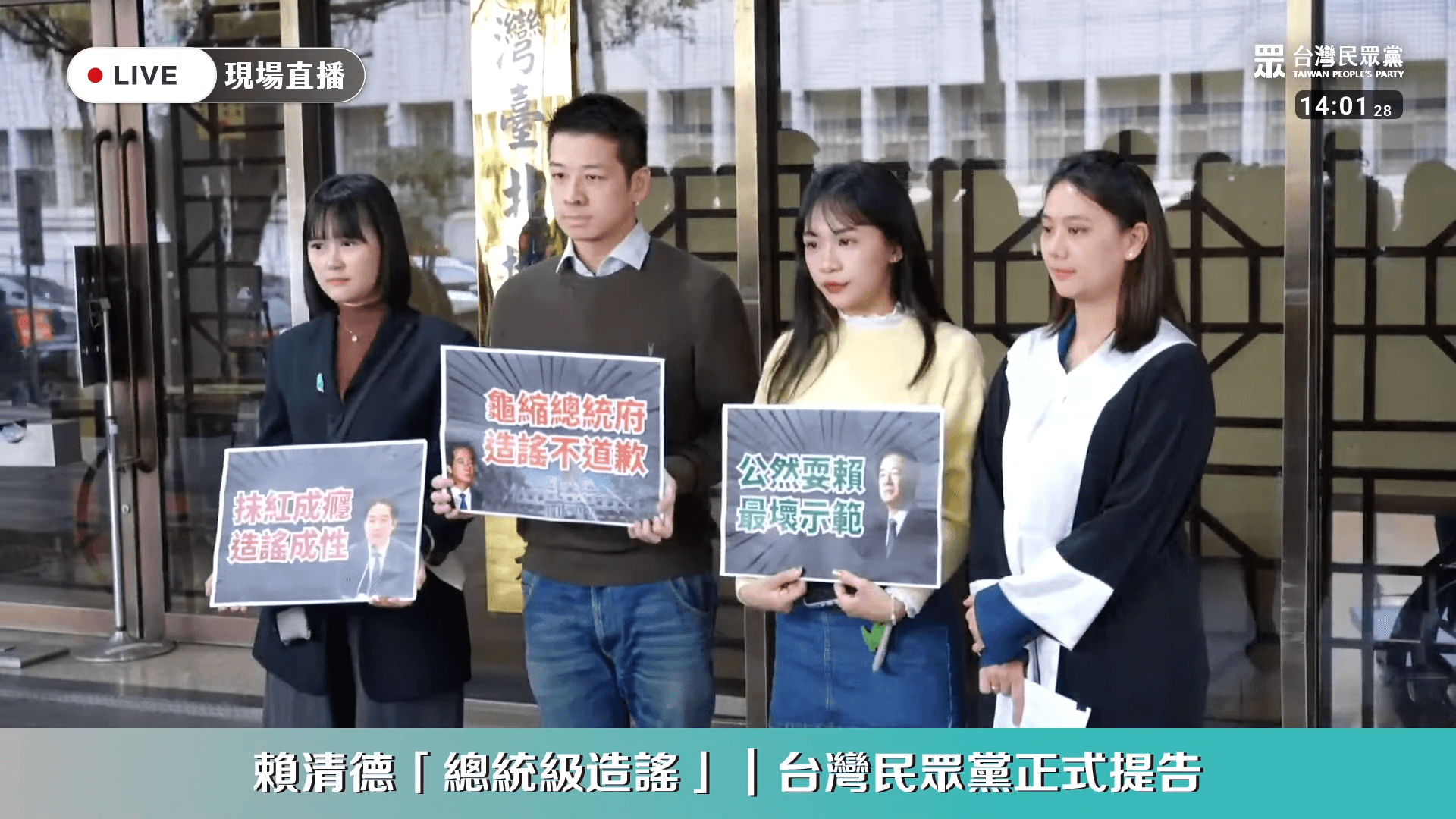 吳怡萱（左起）、許甫、張彤、賴苡安今到北院提告賴清德。（翻攝自YouTube 民眾之聲）