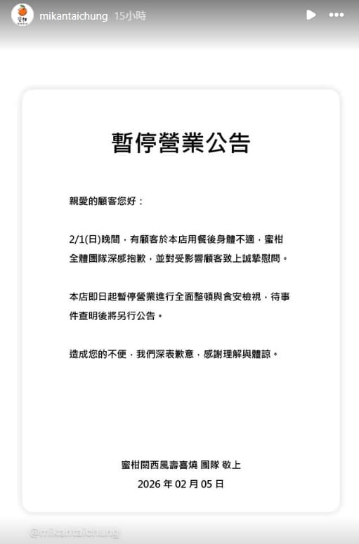 業者發布聲明回應並發布暫停營業公告。（翻攝自Instagram@mikantaichung）