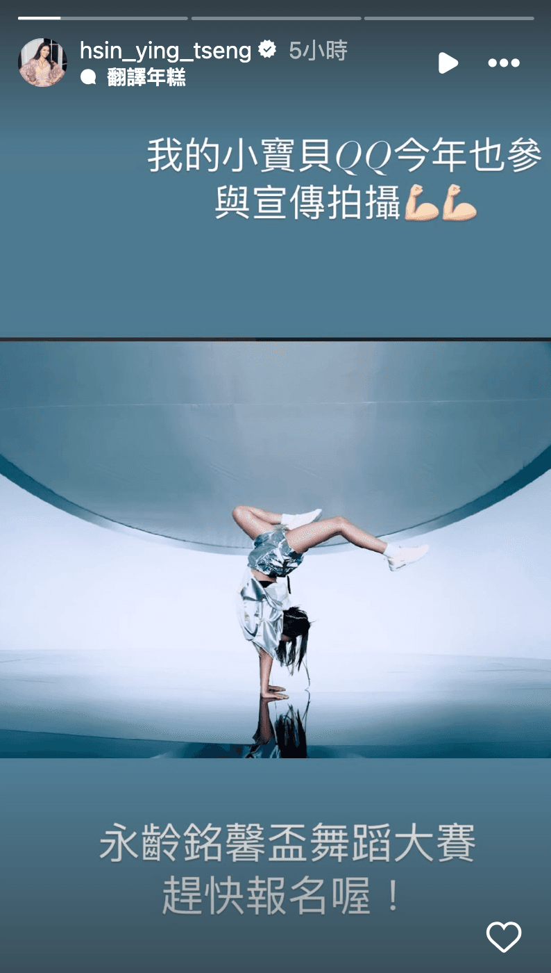 曾馨瑩秀出QQ的舞技，驕傲又感動。（翻攝曾馨瑩IG）