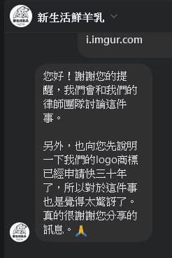 有網友將商標侵權一事私訊給「新新生活鮮羊乳」，得到對方答覆。（翻攝自噗浪）