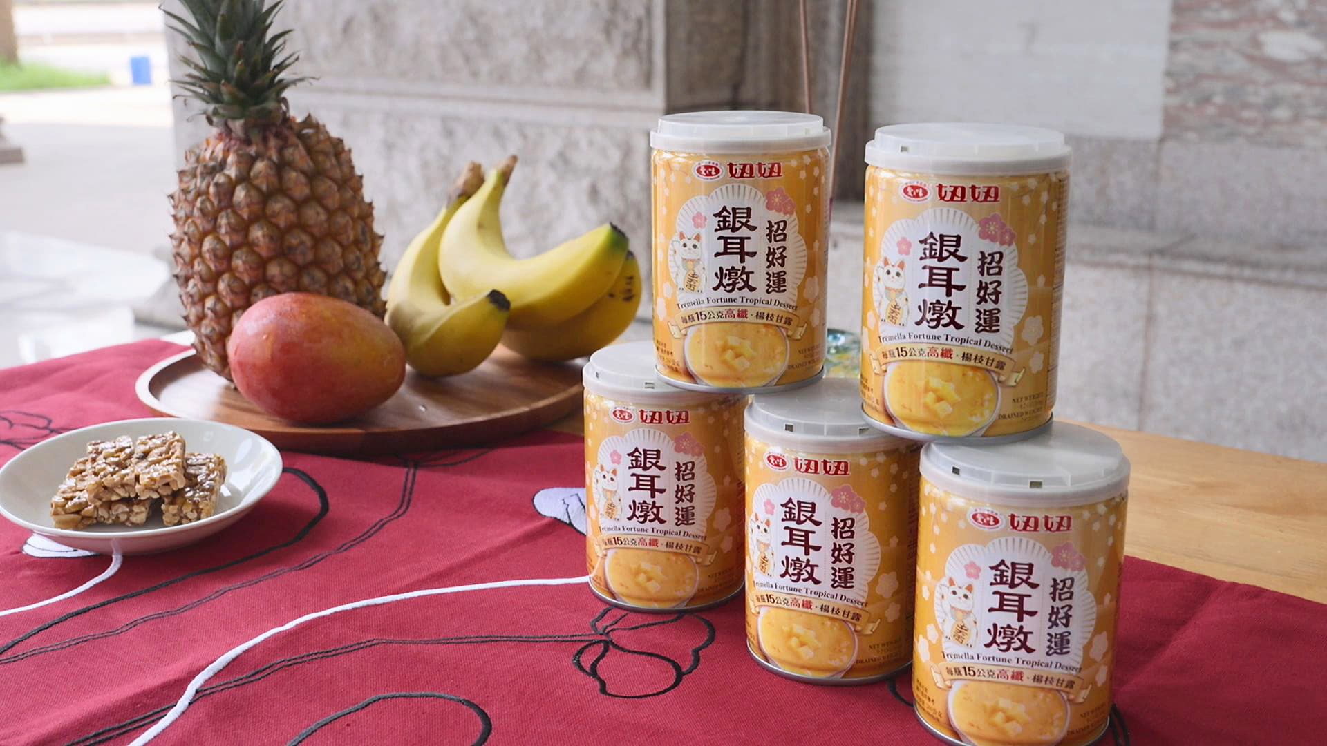 祈求好運時,可準備象徵「旺來」的鳳梨、「招福」的香蕉、「好成果」的芒果及寓意「好事發生」的花生糖,搭配愛之味銀耳燉「招好運」楊枝甘露祭拜。