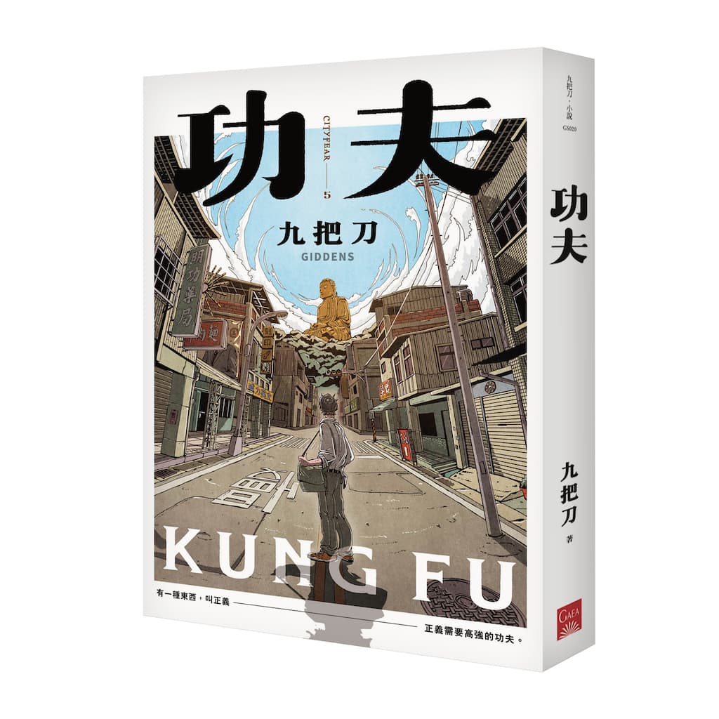 九把刀小說《功夫》有許多忠實讀者。（蓋亞文化提供）