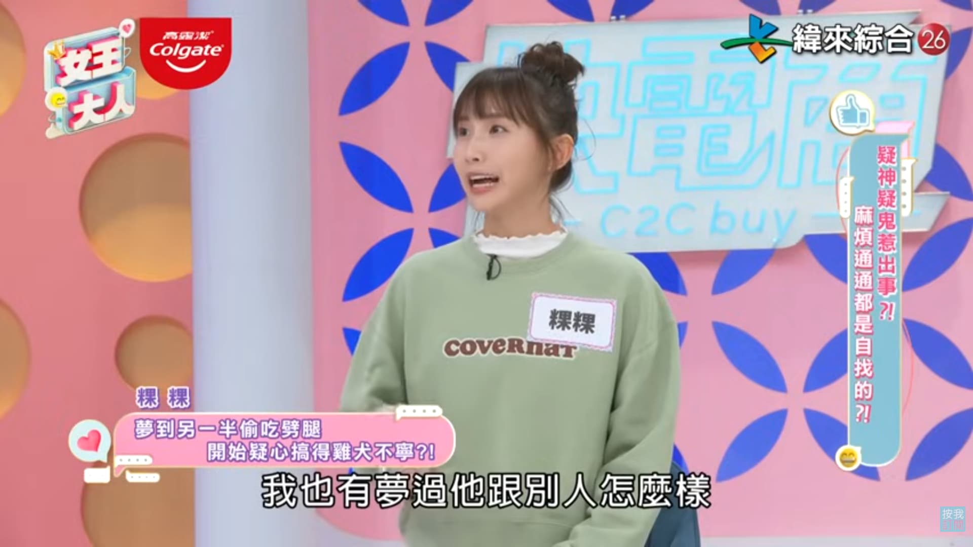 粿粿透露自己夢到另一半出軌。(翻攝YT「緯來綜合台」)
