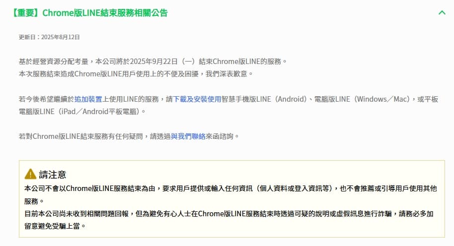 許多公司政策或老舊系統無法安裝 PC 版 LINE，Chrome 版成為唯一解方，如今即將關閉。（翻攝自官網）