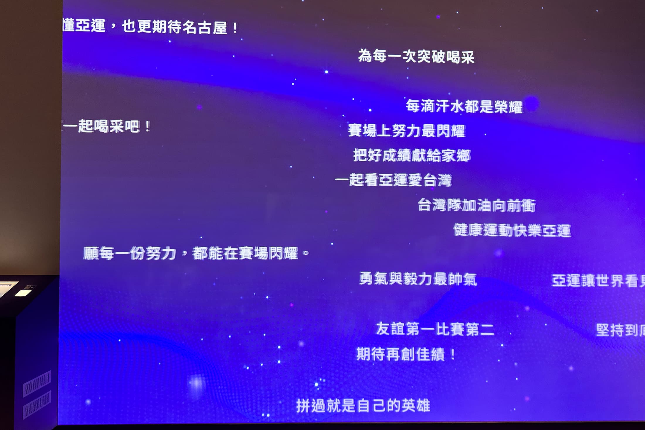 參觀完展覽後,可留下想要對選手打氣加油的內容,會出現在投影幕上。