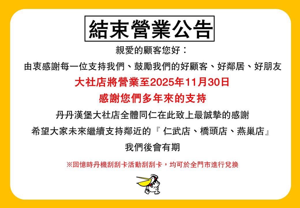 在高雄經營長達35年的丹丹漢堡大社店即將熄燈，將只營業至11月底。（翻攝臉書／丹丹漢堡・大社店）