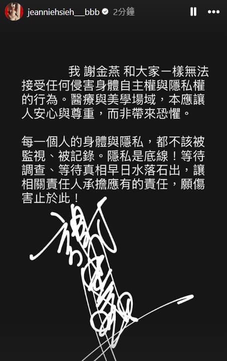 連鎖醫美集團「愛爾麗」爆出針孔偷拍疑雲,代言人謝金燕今發出聲明。(翻攝自謝金燕IG)