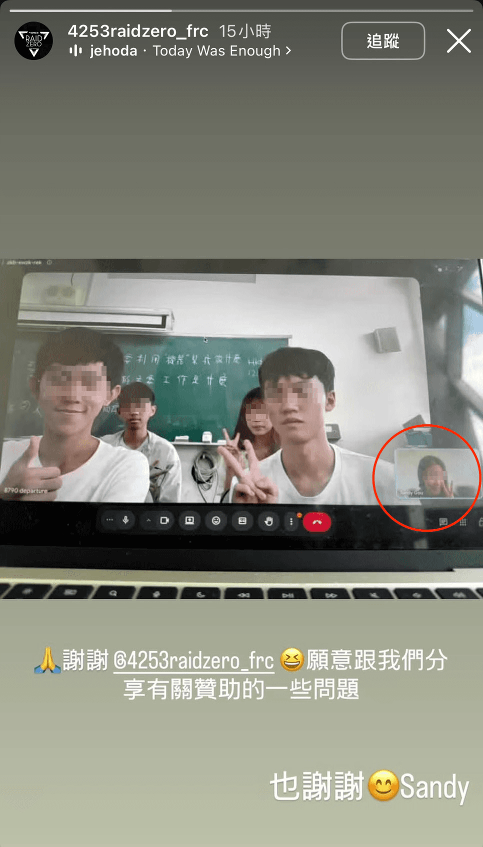 台南市中信國際高中的FRC團隊透過視訊與妞妞(紅圈處)等人交流,事後特別發文感謝主辦團隊分享贊助相關經驗。(翻攝4253raidzero_frc IG)