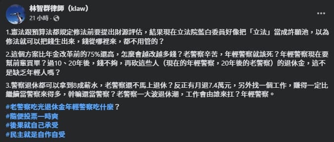 林智群質疑警察年改。（翻攝自臉書＠林智群律師（klaw））