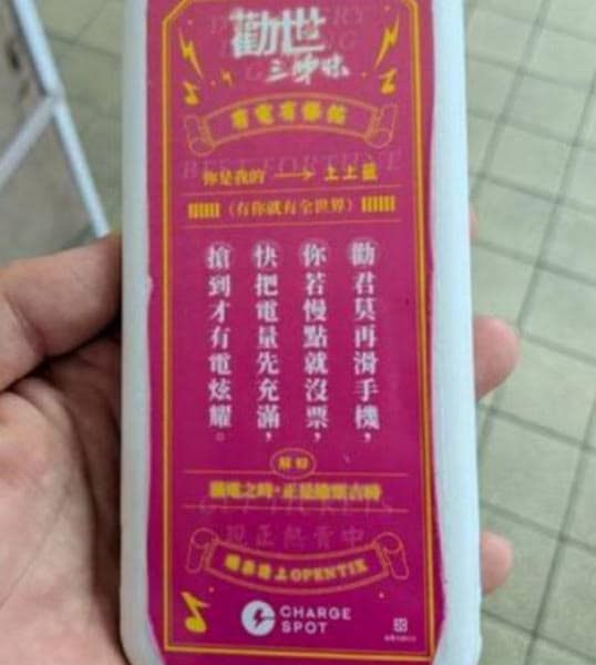 一名網友在日本意外租到台灣版的ChargeSPOT行動電源，外殼印有勸世三姊妹的廣告圖案。（翻攝X@9000_Tc）