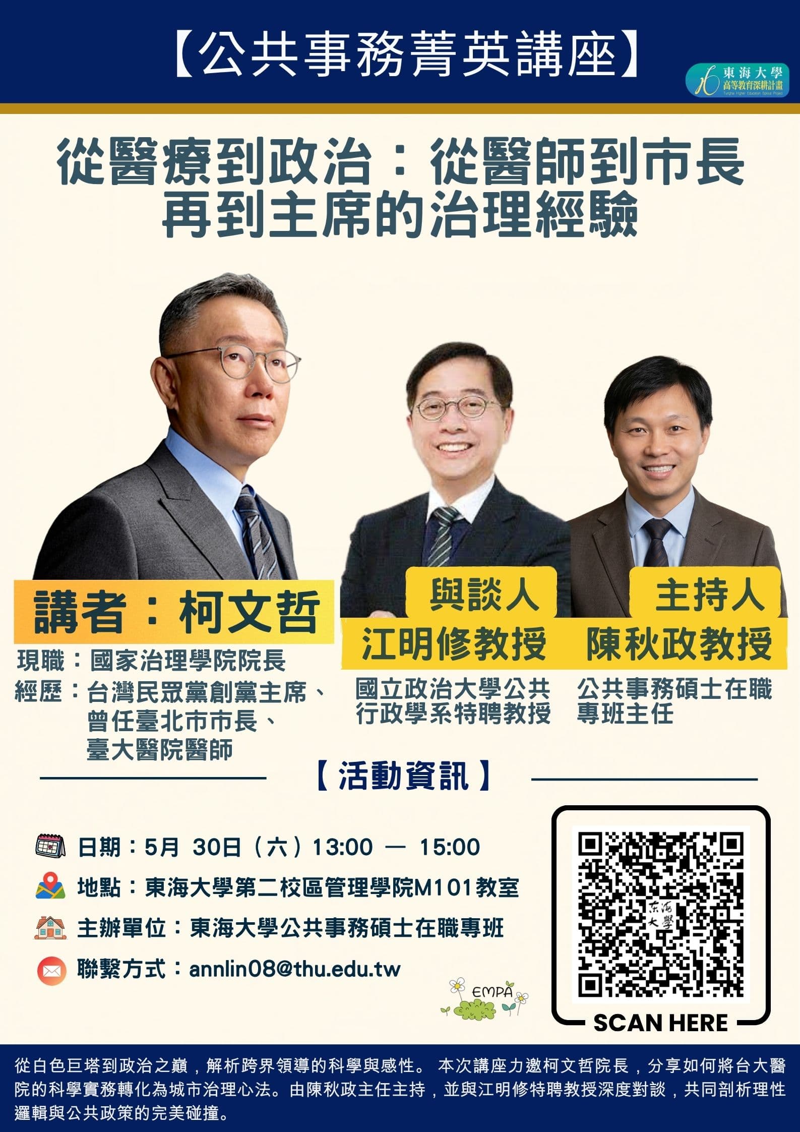 東海大學「菁英講座」邀柯文哲演講。（翻攝自東海大學官網）