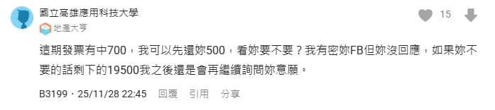 男子中發票後,竟稱如果妳不要的話,剩下的19500我之後還是會繼續詢問妳的意願。」(翻攝自Dcard)