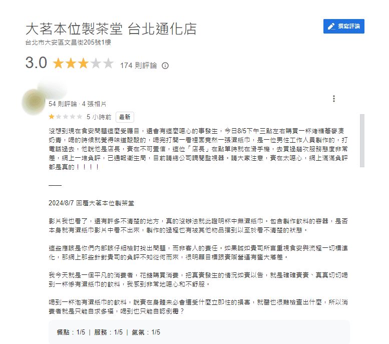 網友透過Google評論反映喝到濕紙巾。（翻攝Google Maps）