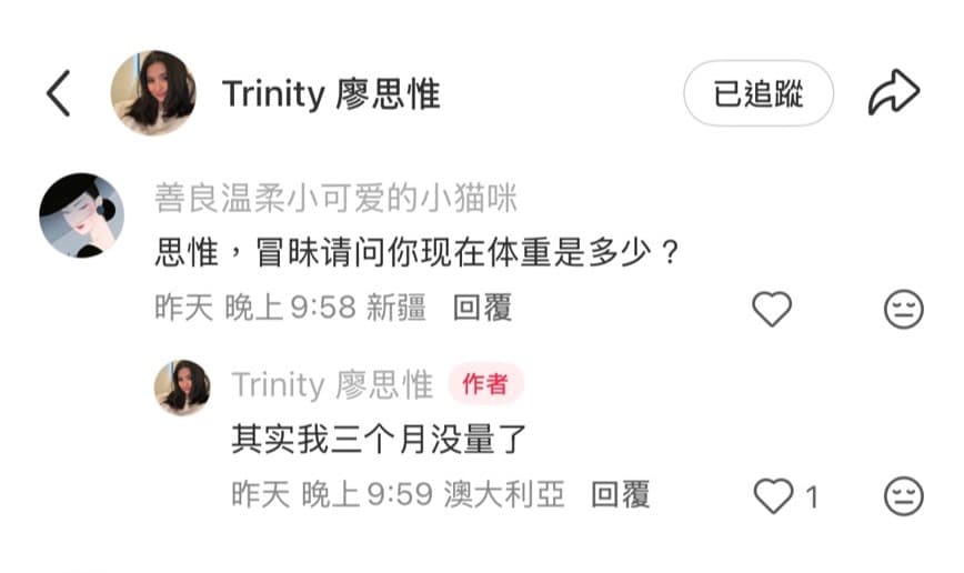 一名網友問廖思惟體重多少?她表示已經3個月沒量了。(翻攝廖思惟小紅書)