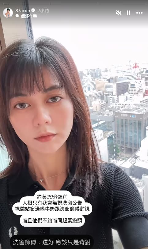 白癡公主竟然在全裸狀態下,與洗窗師傅四目交接。(翻攝自白癡公主IG)