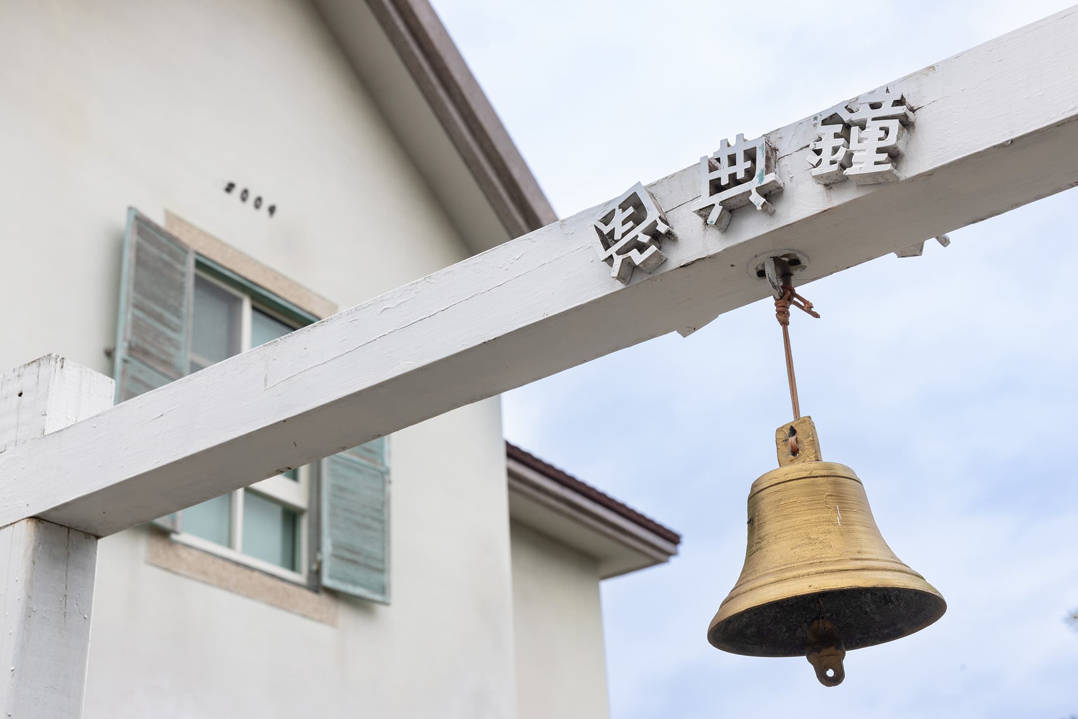 民宿門口旁的恩典鐘，是屋主為了慶祝女兒懷胎成功的紀念。