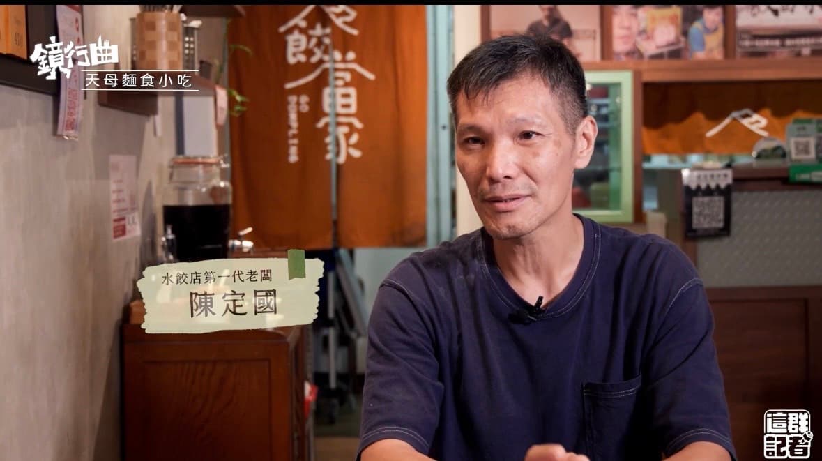 「餃當家」老闆陳定國從切菜、挑肉筋無一不講究，只希望將傳承做到最好。