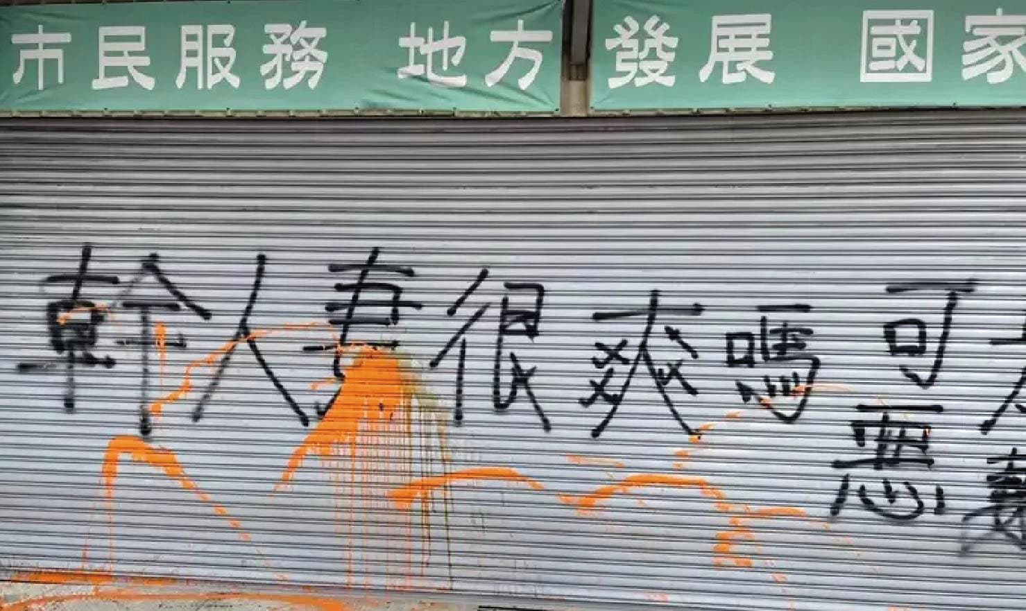 王定宇的台南服務處5年前曾被噴漆「幹人妻很爽嗎」，引起地方議論。（翻攝畫面）