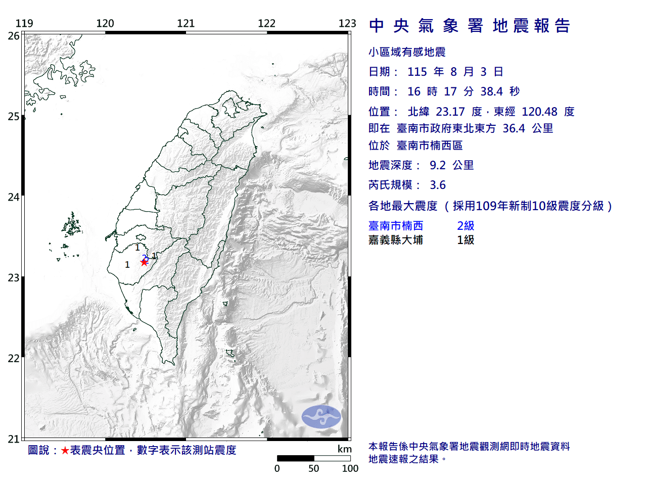 台南楠西區今日下午接連發生極淺層地震。（翻攝自中央氣象署官網）
