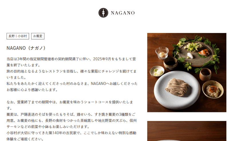 鳥羽周作外遇後生意一落千丈，將於今年9月歇業。（翻攝自NAGANO官網）