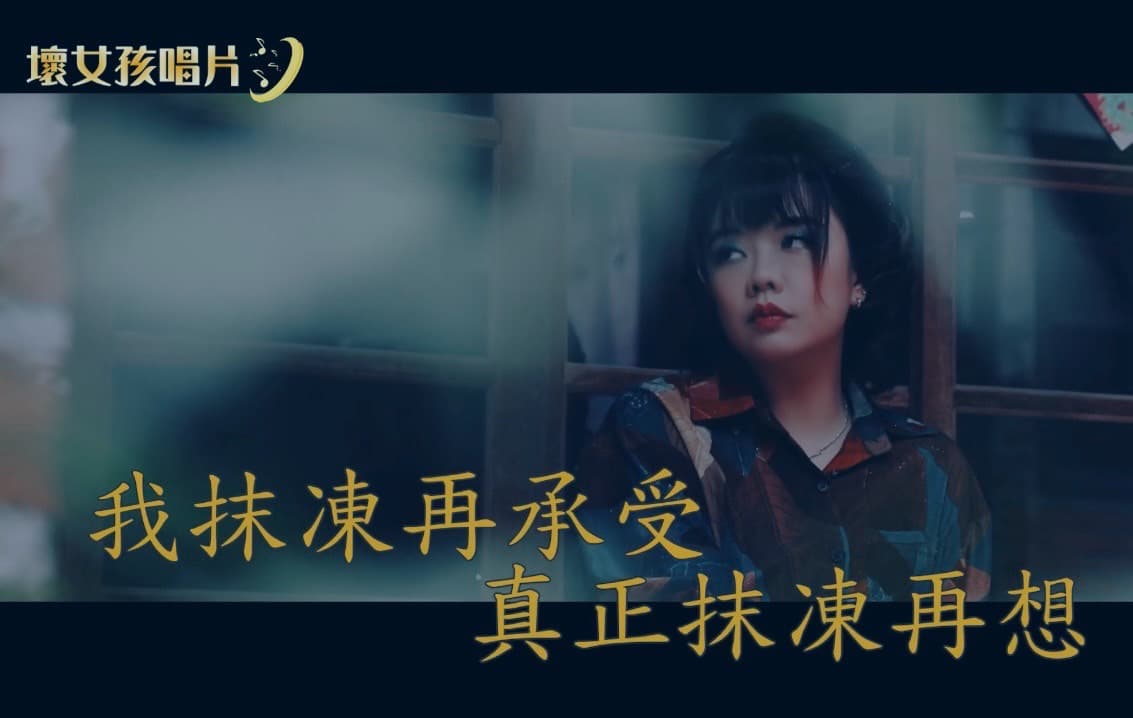 有名麗美容院和攝影師、剪接們的加持，台語年代金曲MV成就達成，但彩蛋還是要看到影片最後（推廣）！ 