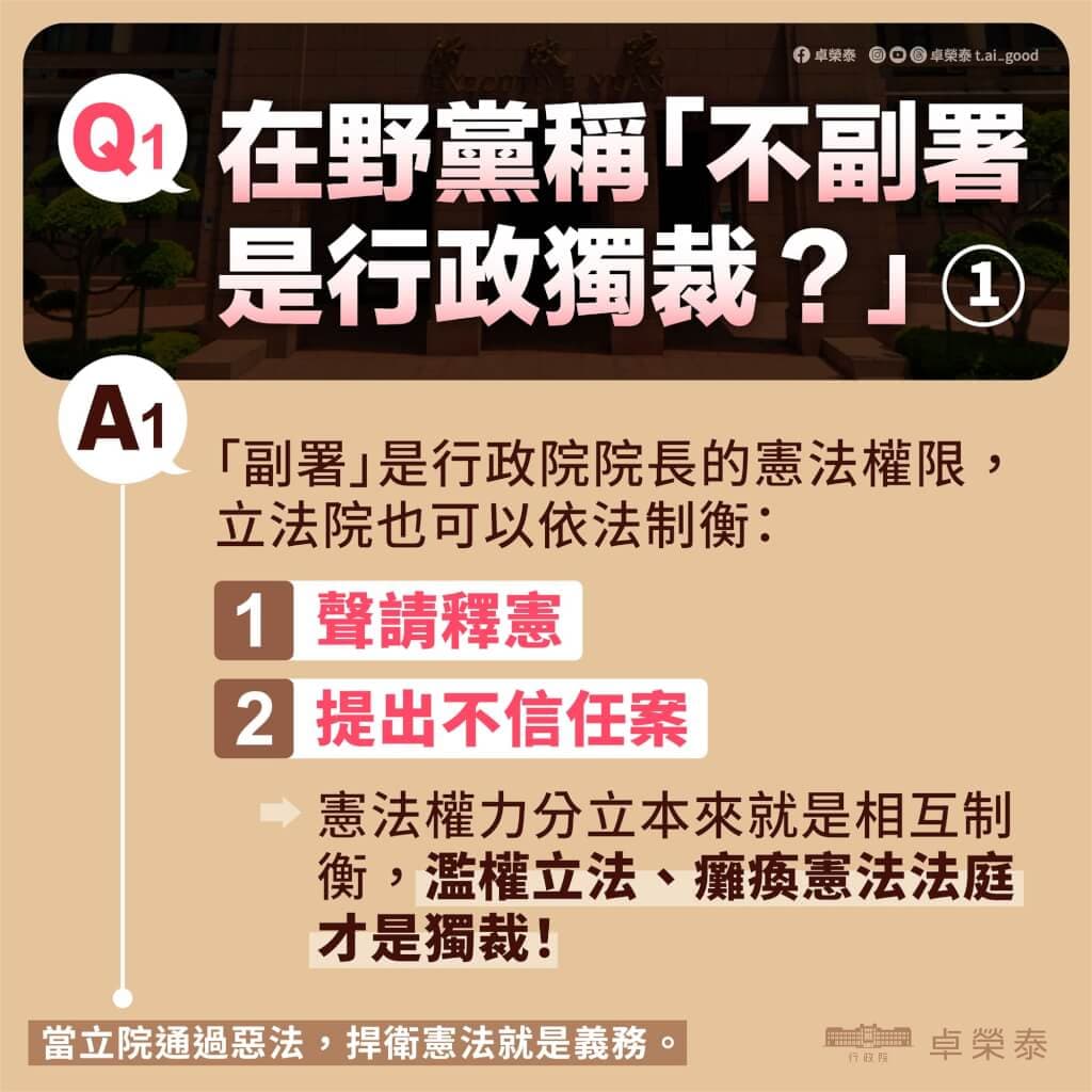 行政院強調「不副署」並非行政獨裁，立法院仍可依法提出不信任案。（行政院提供）