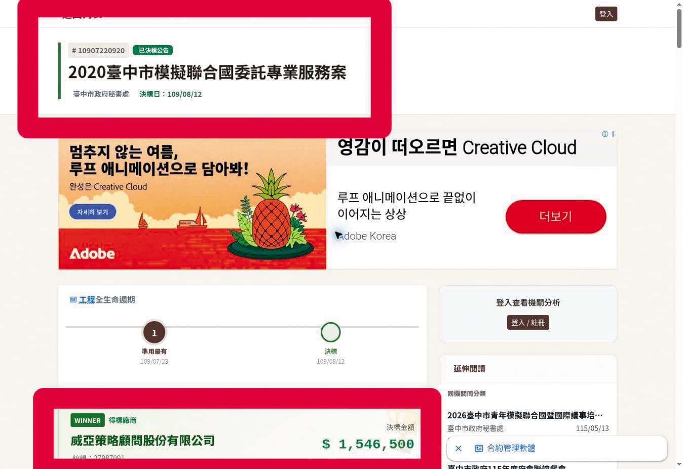 涉案廠商在2020年成功標到市府兩案共計逾702萬元，且都採最有利標。（台中市議員周永鴻提供）