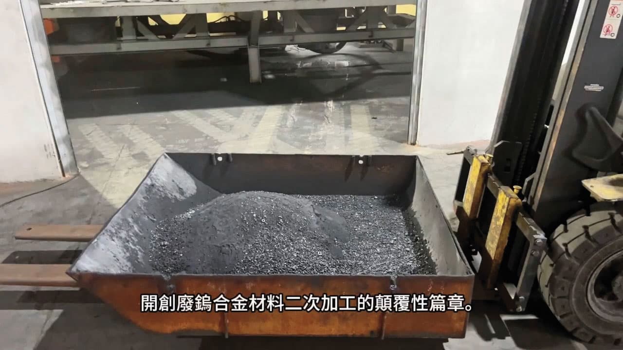 京沅公司將回收的含鎢廢金屬，還原加工成仲鎢酸銨。（翻攝京沅公司YouTube）