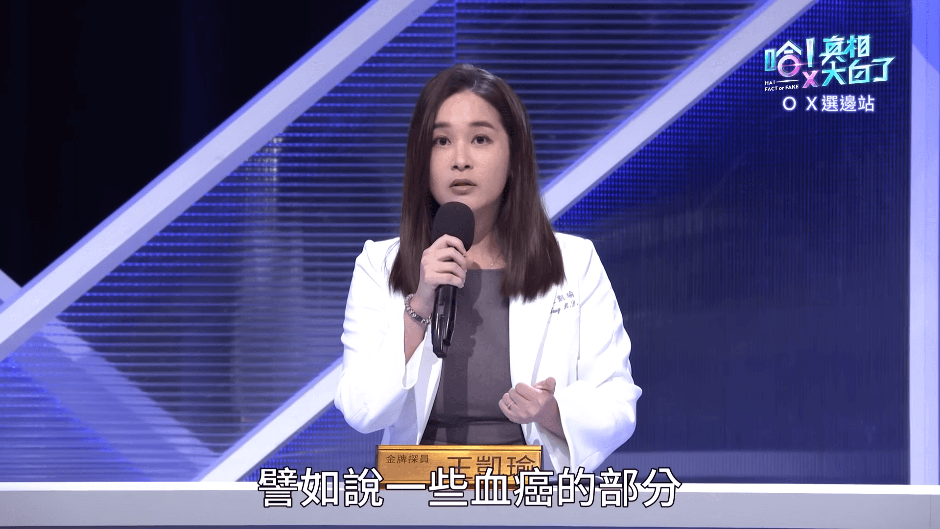 《哈！真相大白了》昨晚播出傅子純生前參與錄製的集數，成為他留在演藝圈的最後遺作。而該集節目恰好提到了血癌。（翻攝自youtube/哈!真相大白了）