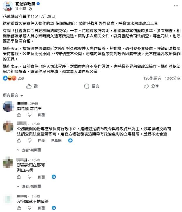 花蓮縣府的聲明引發網友砲轟。(翻攝自花蓮縣政府粉專)