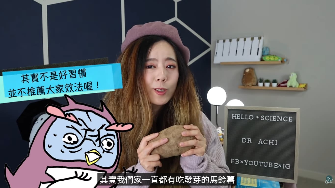 阿淇博士坦言自己會吃發芽的馬鈴薯，但她也解釋原因，坦言這不是一個好習慣。（翻攝自YouTube）