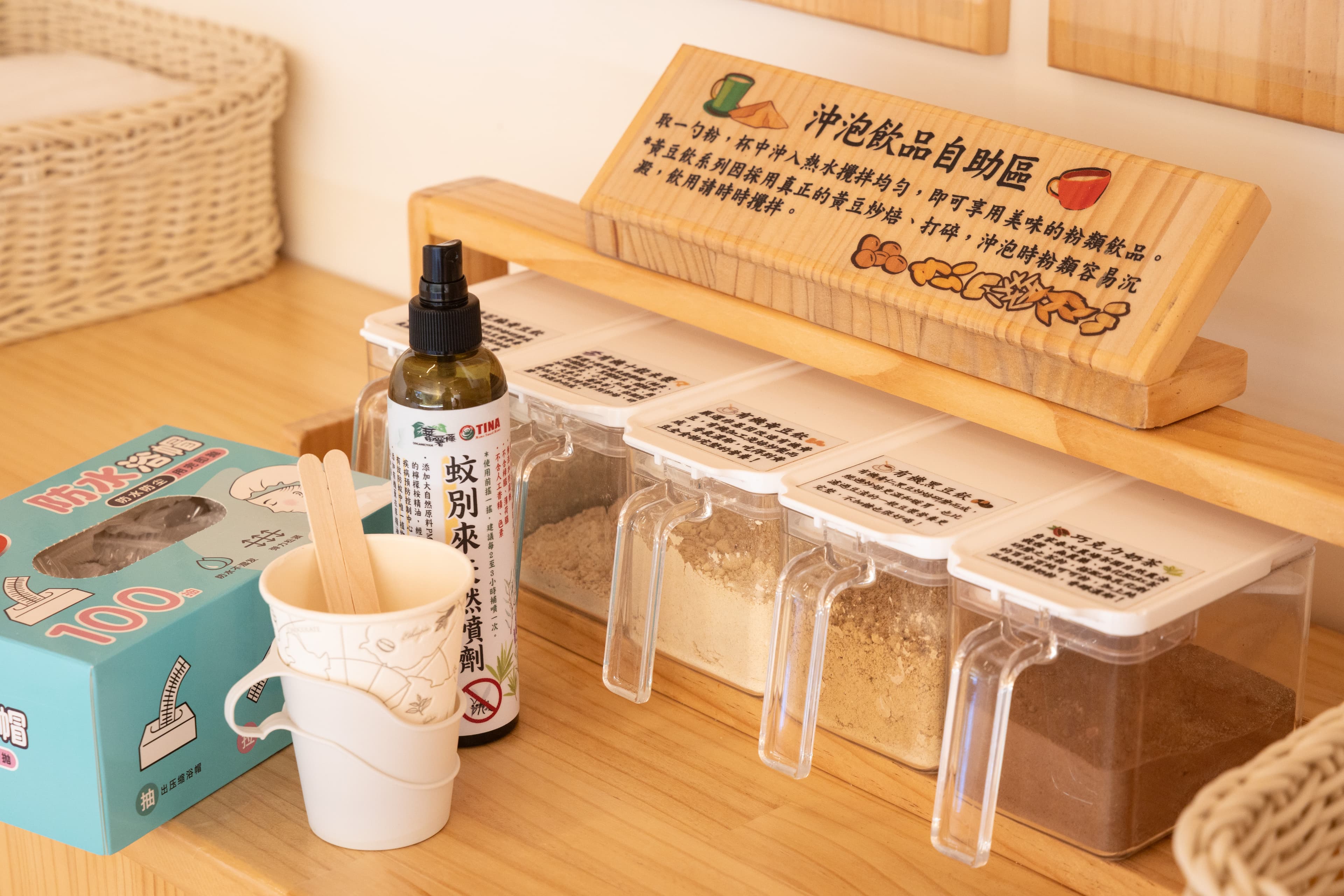 一旁提供沖泡飲品自助區，提供「有機黃豆飲」「有機黑豆飲」「有機十穀米漿」「有機芝麻黃豆飲」等飲品。