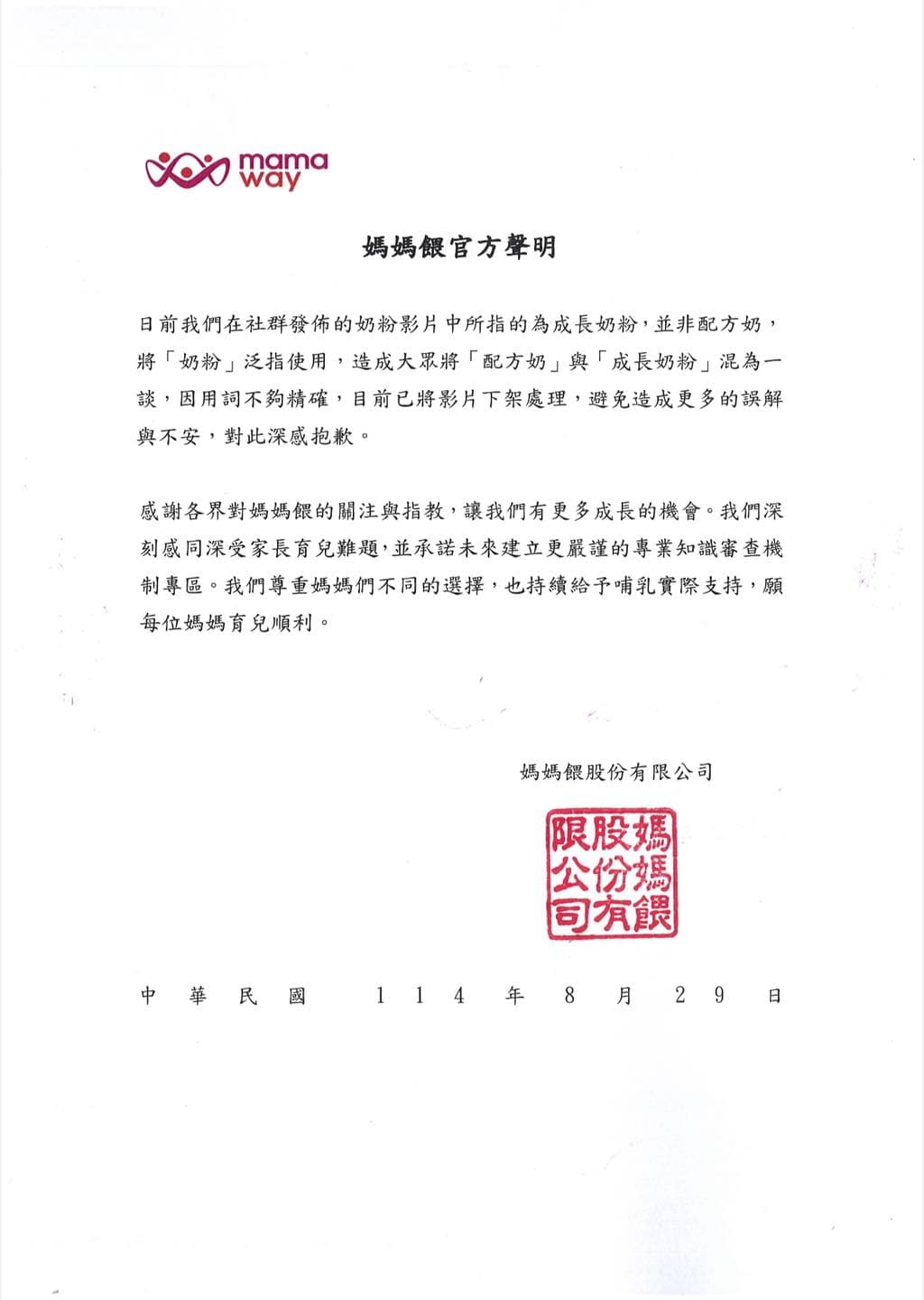 媽媽餵發表道歉聲明。（翻攝自臉書@Mamaway）