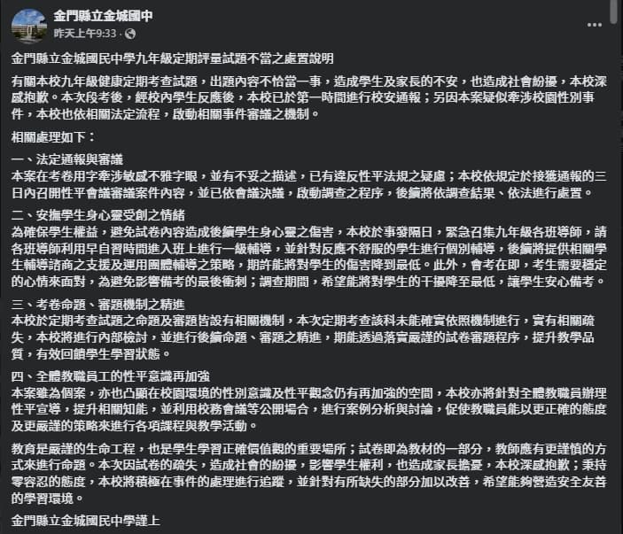 金城國中發聲明，但多數網友不買單。（翻攝自臉書@金門縣立金城國中）