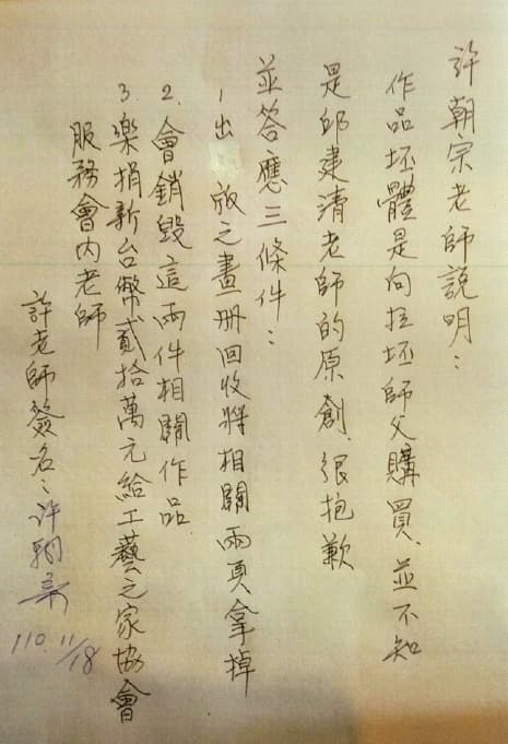 許朝宗4年前簽署聲明承認「向拉坯師傅購買坯體」，被認為是為仿冒行為留下鐵證。