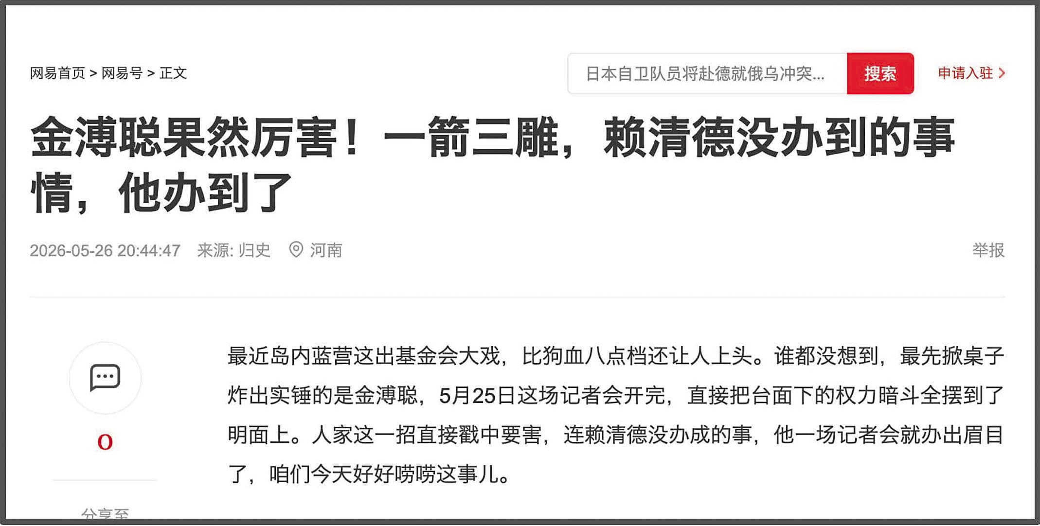 馬基金會風波延燒,竟被捲入中國輿論系統運作。(翻攝網路)