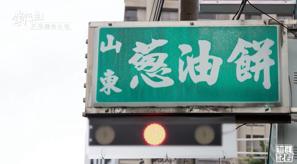 位於北投市場對面的「忠誠山東蔥油餅」，是許多人心目中的天母美食。