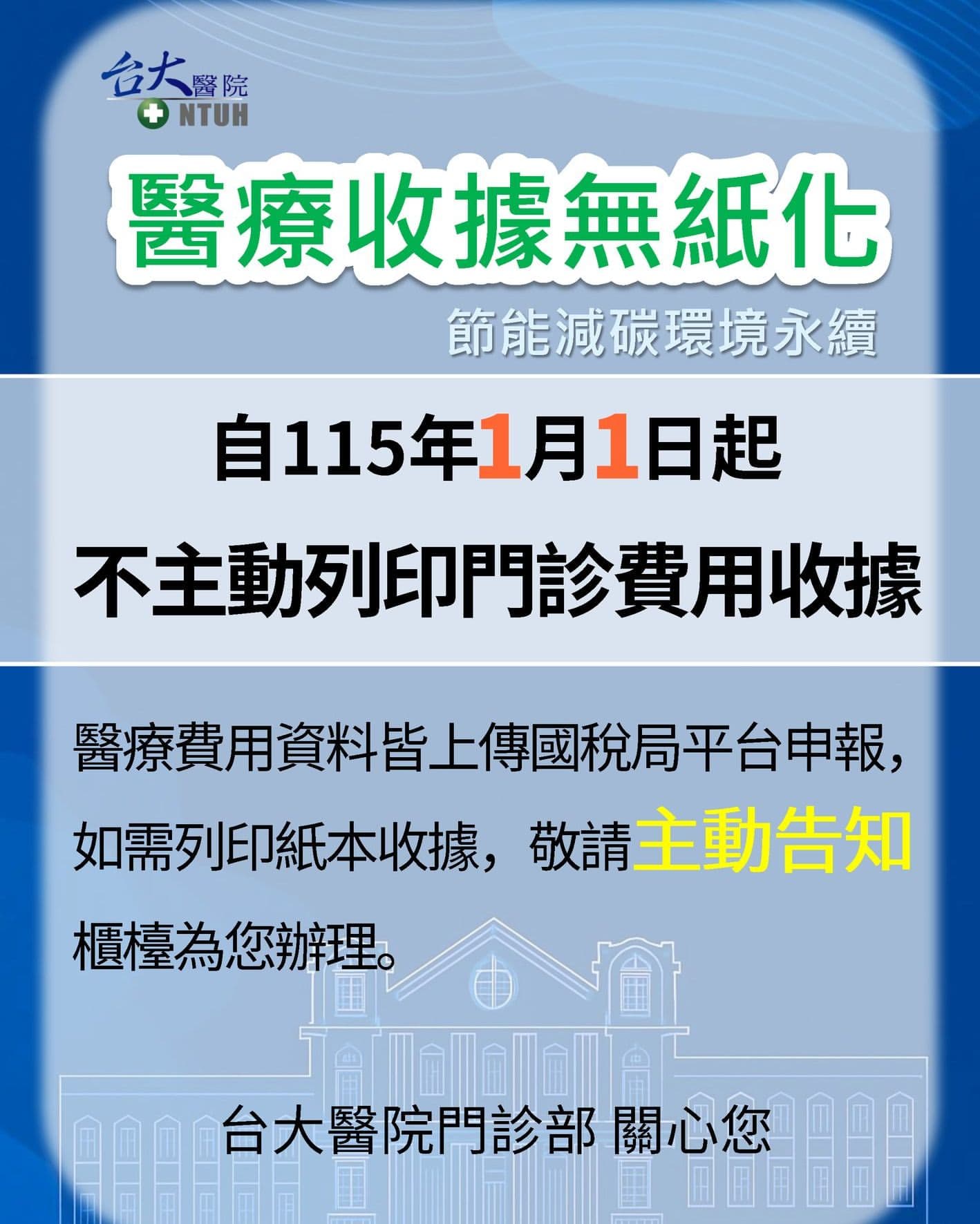 台大醫院明年起，不再主動提供紙本收據。（翻攝自台大醫院IG）