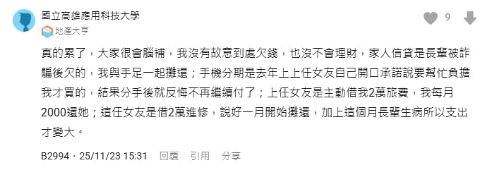 男子曝光與多任女友均有金錢糾紛。(翻攝自Dcard)